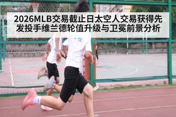 2026MLB交易截止日太空人交易获得先发投手维兰德轮值升级与卫冕前景分析 - hth