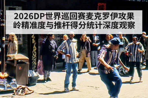 2026DP世界巡回赛麦克罗伊攻果岭精准度与推杆得分统计深度观察
