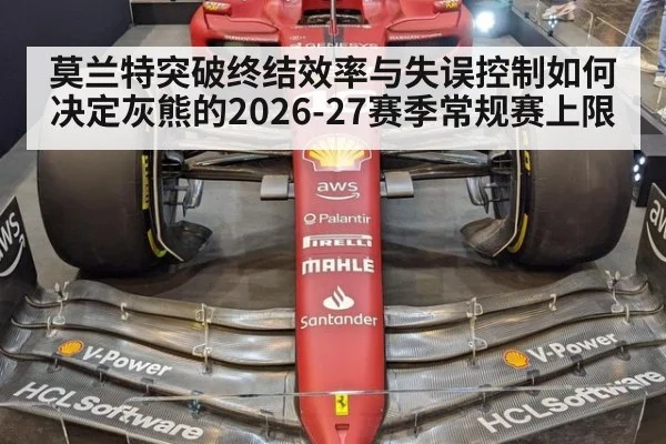 莫兰特突破终结效率与失误控制如何决定灰熊的2026-27赛季常规赛上限